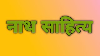 नाथ साहित्य Iआदिकाल I हिंदी साहित्य  का इतिहास I NATH SAHITYA I AADIKAAL I NTA NET HINDI SAHITYA