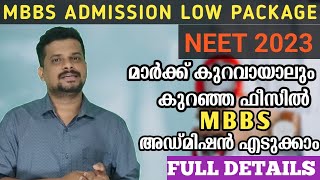 MBBS ADMISSION LOW MARK LOW FEES | MBBS പഠിക്കാം കുറഞ്ഞ ഫീസിൽ | HOW TO GET MBBS ADMISSION MALAYALAM