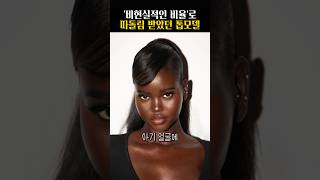 외모 때문에 따돌림받았으나 세계 1위 모델 된 아두트 아케치 #shorts