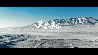 《天地劫手游》陸版主題曲