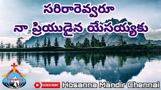 Telugu christian songs సరిరారెవ్వరూ నా ప్రియుడైన యేసయ్యకు Hosanna ministries