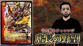 【店長の野望1000人斬りチャレンジ】vs  墓地ソース（ザビエル）【デュエルマスターズ対戦】