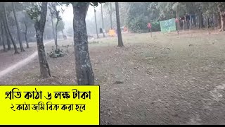 land price in village।।প্রতি কাঠা ৬ লক্ষ টাকা ২ কাঠা জমি বিত্রু করা হবে