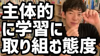 主体的に学習に取り組む態度【メンタリストDaiGo切り抜き】