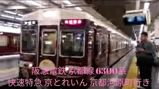 阪急電鉄 京都線 6300系 快速特急 車窓と走行音 大阪梅田〜京都河原町