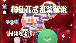 《球球大作战》VR花式逃杀解说