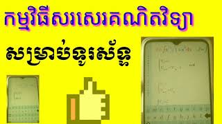 របៀបសរសេរគណិតវិទ្យាដោយប្រើទូរសទ្ទ how to write mathematics by phone