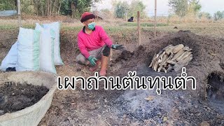 เผาถ่านบ่แม่นเรื่องง่าย อย่างที่ผมคิดเลย รอบนี้ได้แต่เถ่า ep.348