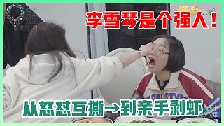 《🌿五十公里桃花坞》李雪琴成功制服舒淇，从怒怼互撕，到亲手剥虾，李雪琴是个强人！