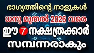 ധനു മുതൽ 2026 വരെകുതിച്ച് ഉയരും 7 നാളുകാർ ||2025 വർഷഫലം | 2025Year Prediction | Santhosh Vlogs