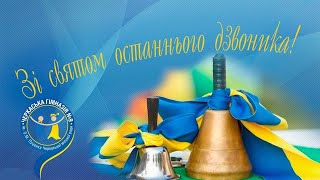 Останній дзвоник-2020