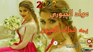 هيه شحلات العيون {هنادي،هنادي}||« الفنان عواد الجبوري 🎵😻 عزف محمود الادريسي 🍃💞 جلسة خاصه 🌝♥️