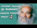 sri venkatachala avadhuta ಗುರುನಾಥರ ಸನ್ನಿದಿಯಲ್ಲಿ ಶ್ರೀ ವೆಂಕಟಾಚಲ ಅವಧೂತರ ಚರಿತ್ರೆ ಸಖರಾಯ ಪಟ್ಟಣ ಅಧ್ಯಾಯ 4