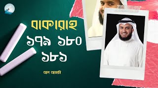 ০২। সুরা বাকারাহ আয়াত ১৭৯, ১৮০, ১৮১ অনুবাদ ও তাফসীর | Baqarah Ayat 179 180 181 |  আল আফাসি