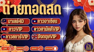 🔴LIVE ถ่ายทอดสด มาเลย์4D/ลาวอาเซียน/ลาวVIP/ลาวสามัคคีVIP/ลาวสตาร์VIP/อังกฤษVIP วันที่ 20/01/2568