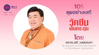 LIVE : คุยอย่างเสรี | 23 ส.ค. 65 | 105 SMILE THAILAND