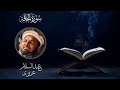 | Surah Haaqqah By Qari Abdul Salam Azizi | #2023ramzan #quran #surahhaqqah #azizi #karachi #mishary