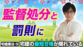 【宅建】大至急見て！監督処分や罰則の覚え方に悩んでる人がヤバい理由（宅建業法⑮）※都合により動画は途中で終わっています