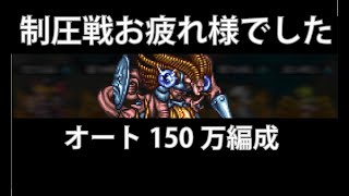 【イベント】制圧戦のダンターグでオート150万ダメージを稼ぐ【ロマサガRS】