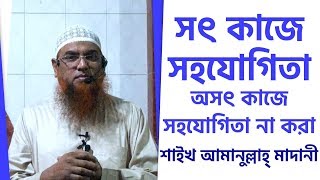 সৎ কাজে সহযোগিতা অসৎ কাজে সহযোগিতা না করা by Shaikh Amanullah Madani