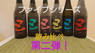 ガミさん酒場（五ファイブ・酒井酒造）飲み比べ、第二弾！