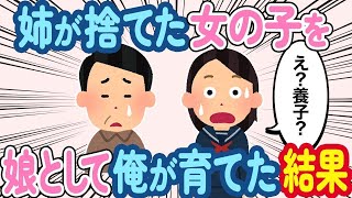 姉が捨てた姪を俺が引き取り、娘として育てた→数年後、養子であることがバレてしまい【2ch ほっこり】【総集編】