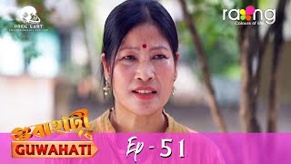 গুৱাহাটী ৰে Guwahati | 25th May 2022 | Episode No 51