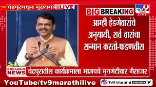 Devendra Fadnavis | चंद्रपूर जिल्ह्याला वाली नाही असं म्हणण्याचं कारण नाही - फडणवीस