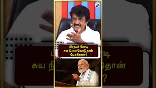 பிரதமர் மோடி சுய நினைவோடுதான் பேசுகிறாரா? #shorts