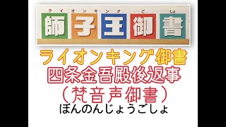 師子王御書：ライオンキング御書：四条金吾御返事（梵音声御書_ぼんのんじょうごしょ)2021年1月