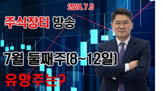 7월둘째주(8~12일) 유망주는?