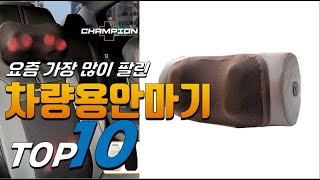 2023년 나에게 필요한! 차량용안마기! 베스트 TOP10! 가격 평점 리뷰 후기 총정리!!