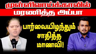 முள்ளிவாய்க்காலில் மரணித்த அப்பா!! பார்வையிழந்தும் சாதித்த மாணவி  - Sollayutham