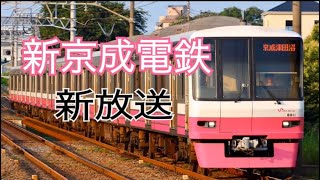 【新京成】奥華子 新放送 京成津田沼6番線 発車案内 自動放送