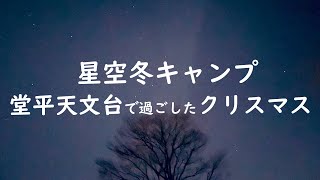 冬キャンプ | 堂平天文台で過ごすクリスマス　ビア缶チキンに初挑戦！ | Camp vlog