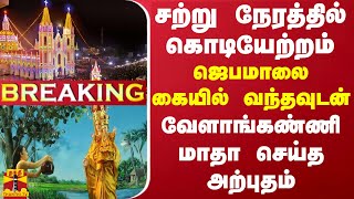 #BREAKING || சற்று நேரத்தில் கொடியேற்றம்.. ஜெபமாலை கையில் வந்தவுடன் வேளாங்கண்ணி மாதா செய்த அற்புதம்