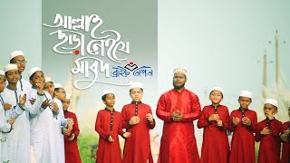 Allah Chara Nai Je Mabud। Official Video | আল্লাহ ছাড়া নেই যে মাবুদ । Bangla Islamic Song