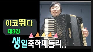 아코뛰다 제3강 (생일축하메들리)