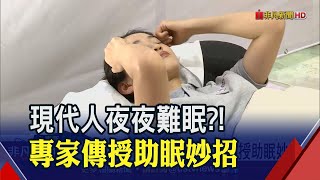 5個人就有1人有睡眠問題!專家提出\