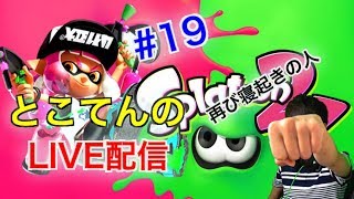 ＃19【スプラトゥーン２】今日も塗ってこー！再び寝起き！とこてんのライブ配信