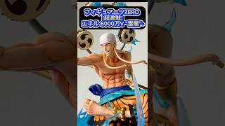 【フィギュア】神降臨がカッコよすぎる #onepiece #ワンピース #figure #エネル #shorts