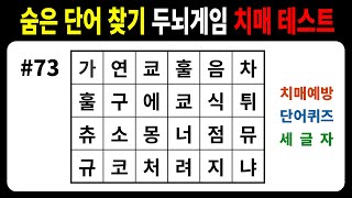 치매예방 위해 단어 퀴즈 풀고 두뇌 건강 까지 #73 [치매 예방 퀴즈/단어 퀴즈/무료 치매테스트/숨은 단어 찾기/낱말 퀴즈/두뇌 게임/초성 퀴즈/치매 퀴즈]