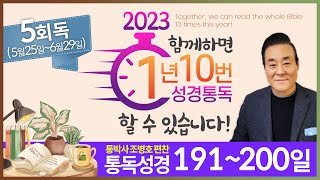 5회독 20일 | 이사야 51~66장,미가,열왕기하 21~23장,스바냐,하박국,나훔(통독성경 191~200일) | 성경을 열면 기적이 열립니다 | 통박사 조병호의 역사순 성경통독