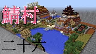 Minecraft まぐにぃさんのサーバーでマルチ！二十六回目【村人の住む廃れた村への道】