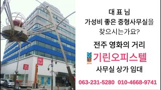 전주 기린 오피스텔 063-231-5280 사무실은 전주시청 한옥마을 인근 고사동 객리단 가성비 좋은 곳에서 임대하세요