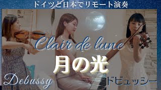 【Classic】ドビュッシーの月の光をドイツと日本でリモート演奏 | Clair de lune by Debussy