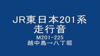 【高音質鉄道走行音】JR東日本走行音 モハ201-225  越中島→八丁堀 千ケヨ53+K3編成