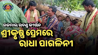 Srikrushna Prema re Radha Pagalini । ଶ୍ରୀକୃଷ୍ଣ ପ୍ରେମରେ ରାଧା ପାଗଳିନୀ । Gajmal Udanda Kirtan