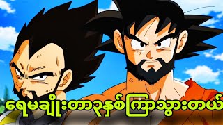 ep 22 |နဂါးဘောကြီးတွေကို ရဖို့တိုက်မယ့်goku