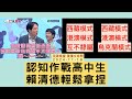 飛碟聯播網《飛碟晚餐 陳揮文時間》2024.11.18 (一)  認知作戰高中生 賴清德輕鬆拿捏